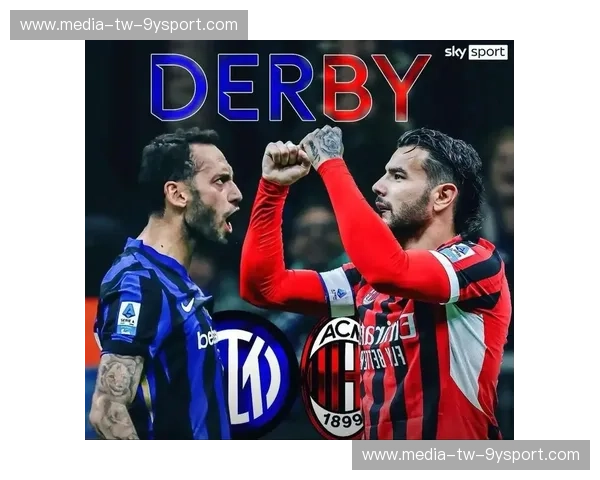 红黑与蓝黑的永恒博弈：圣西罗天空下的光荣与梦想