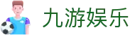 九游娱乐(JIUYOU)官网-在线体育游戏娱乐平台